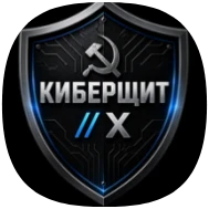 Киберщит X